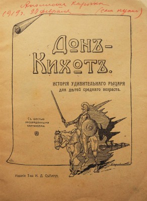 Дон-Кихот. История удивительного рыцаря для детей среднего возраста / С шестью раскрашенными картинками. М., 1918.